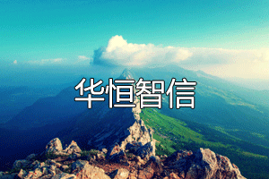 中国移动分公司发来感谢信 提出再次合作的申请