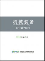 机械装备行业——2018年第2期