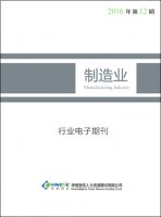 制造行业——2016年第12期
