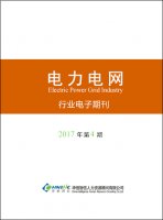 电力电网行业——2017年第04期