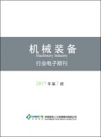 机械装备行业——2017年第03期